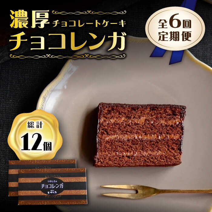 【ふるさと納税】【6回定期便】【パリふわ食感♪チョコっと贅沢。】 濃厚 チョコレートケーキ （ チョコレンガ ）2個＜お菓子のいわした＞ [CAM062] ケーキ チョコレート 定期便 贈答 ギフト 記念日 バレンタイン ホワイトデー クリスマス