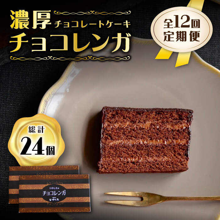 27位! 口コミ数「0件」評価「0」【12回定期便】【パリふわ食感♪チョコっと贅沢。】 濃厚 チョコレートケーキ （ チョコレンガ ）2個＜お菓子のいわした＞ [CAM063]･･･ 