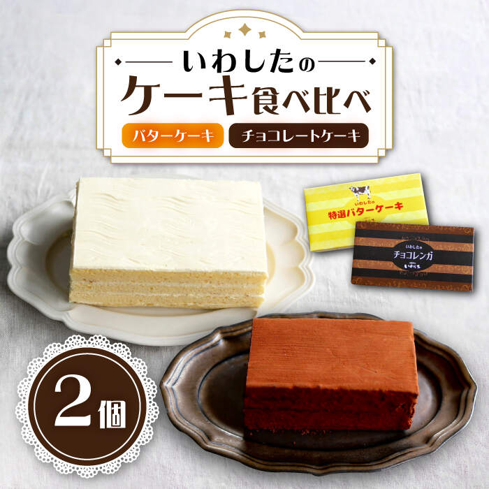 【ふるさと納税】【お歳暮対象】【☆ご褒美食べ比べ☆】 チョコレートケーキ（チョコレンガ）1個＆ 特選 バターケーキ 1個 計2個＜お菓子のいわした＞ [CAM064] 　ケーキ バタークリームケーキ チョコレート 贈答 ギフト 記念日 バレンタイン ホワイトデー クリスマス 定期便