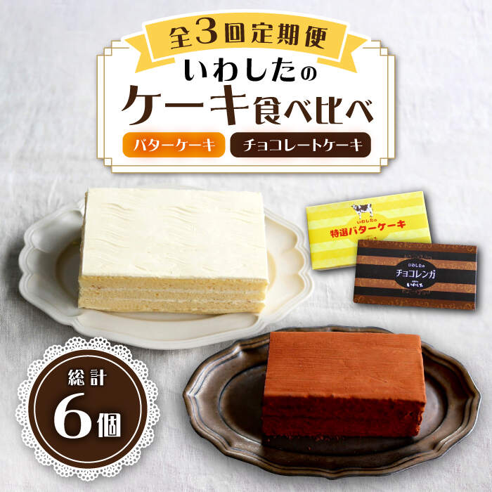 【ふるさと納税】【3回定期便】【☆ご褒美食べ比べ☆】 チョコレートケーキ( チョコレンガ ) 1個& 特選 バターケーキ 1個 計2個<お菓子のいわした> [C...