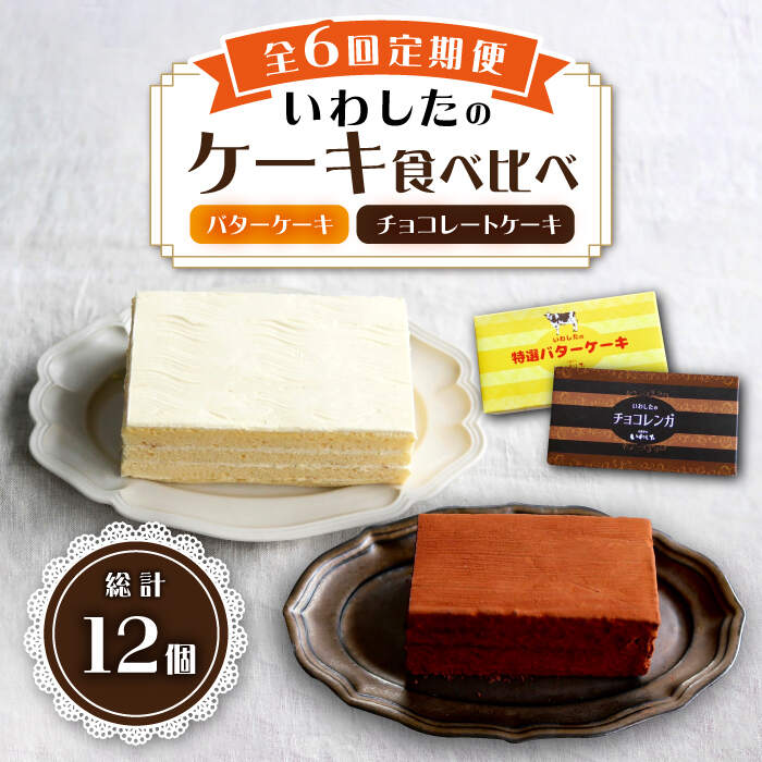 【ふるさと納税】【6回定期便】【☆ご褒美食べ比べ☆】 チョコレートケーキ（チョコレンガ） 1個＆ 特選 バターケーキ 1個 計2個＜お菓子のいわした＞ [CAM066] ケーキ チョコレート 定期便 贈答 ギフト 記念日 バレンタイン ホワイトデー クリスマス 食べ比べ