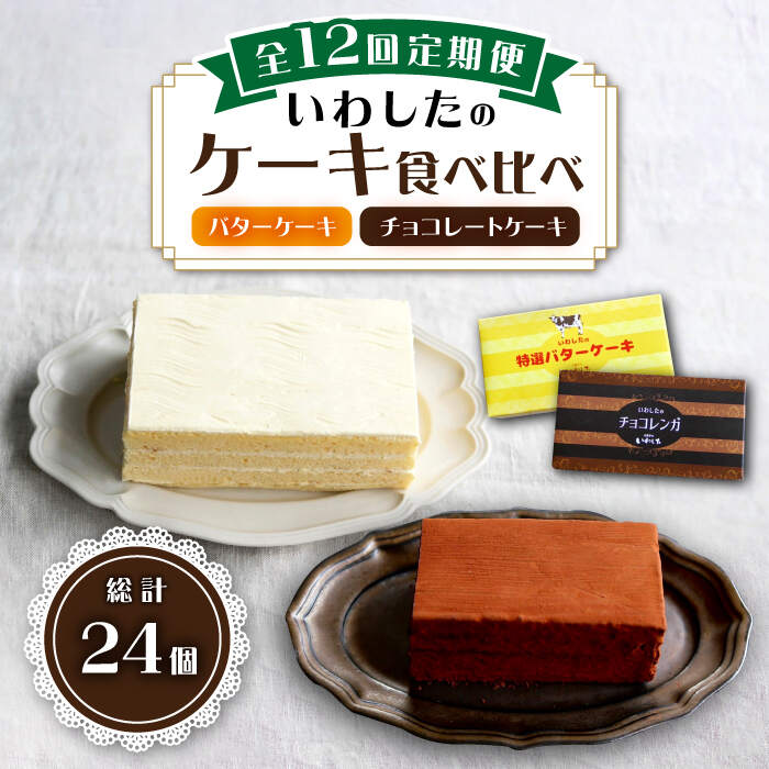 [12回定期便][☆ご褒美食べ比べ☆]チョコレートケーキ(チョコレンガ) 1個& 特選 バターケーキ 1個 計2個[お菓子のいわした] [CAM067] ケーキ チョコレート 贈答 ギフト 記念日 バレンタイン ホワイトデー クリスマス 食べ比べ