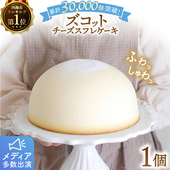 【ふるさと納税】【累計30,000個突破！】 スフレ チーズケーキ ズコット 1個 ＜お菓子のいわした＞ [C...