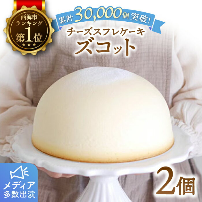 4位! 口コミ数「12件」評価「4.58」ふわしゅわ スフレ チーズケーキ ズコット 2個 ＜お菓子のいわした＞ [CAM003] 長崎 西海 チーズ ケーキ セット チーズケーキ ･･･ 