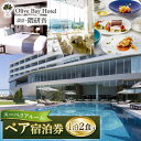 【ふるさと納税】【隈研吾氏デザイン】オリーブベイホテル スーペリアルーム ペア宿泊券(夕食・朝食付き) “マツコの知らない世界”で紹介されました! [CAU00...