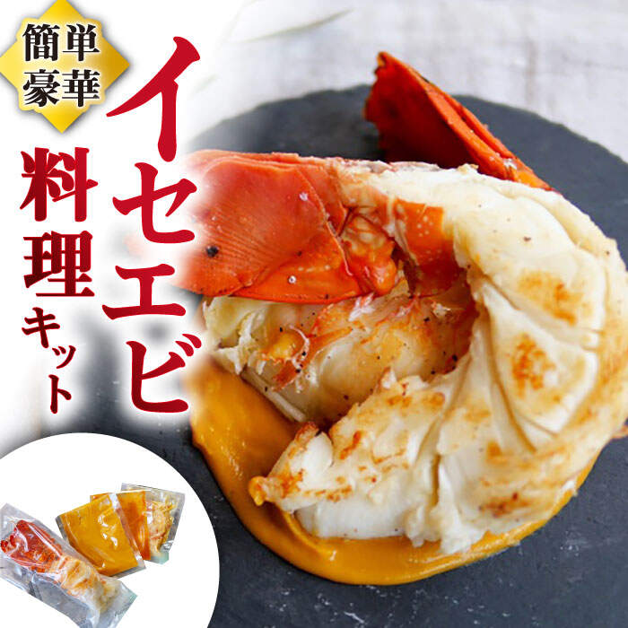 12位! 口コミ数「0件」評価「0」【数量限定】簡単豪華！ イセエビ 料理キット 伊勢海老＜西海大崎漁協 崎戸支所＞ [CAW004] 長崎 西海 いせえび えび エビ 海鮮 ･･･ 