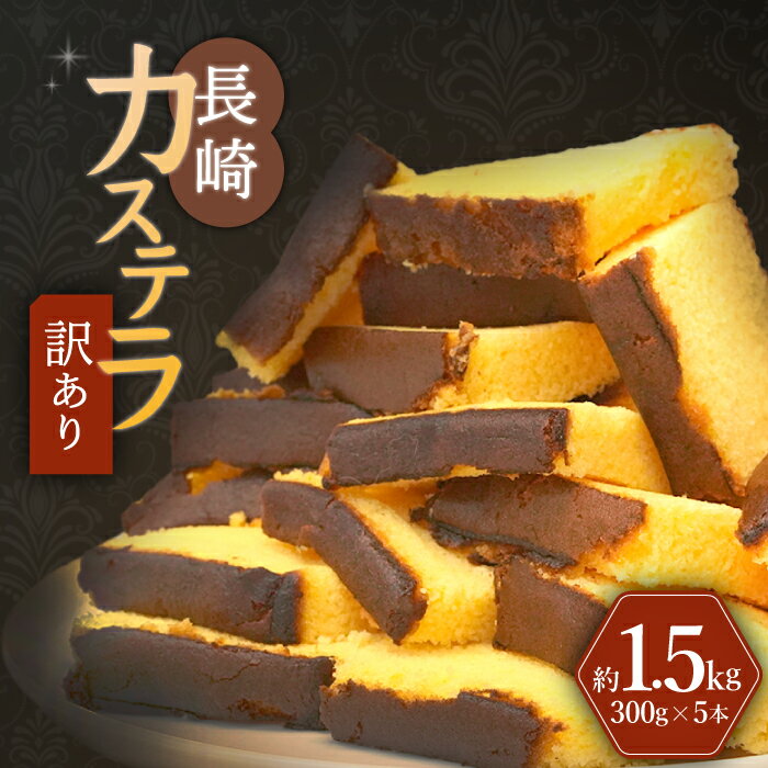 1位! 口コミ数「13件」評価「4.69」【訳あり】長崎カステラ お菓子 ケーキ 洋菓子 和菓子 ＜伊達本舗＞ [CAX008]