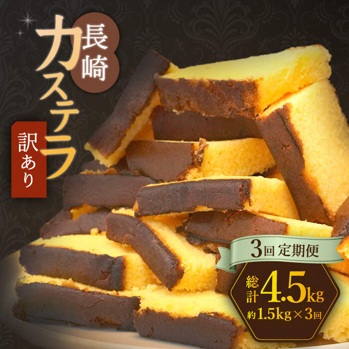 【訳あり】【3回定期便】 長崎カステラ お菓子 ケーキ 洋菓子 和菓子 ＜伊達本舗＞ [CAX009]