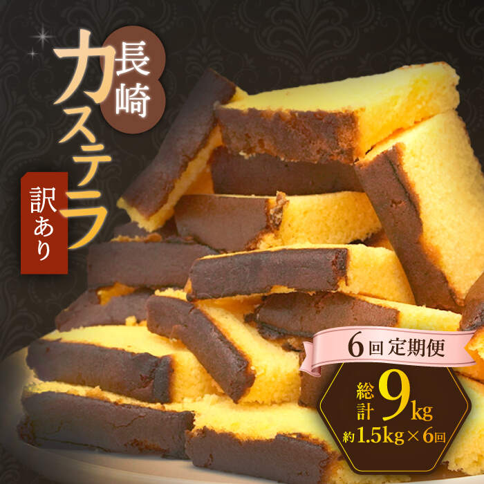 18位! 口コミ数「0件」評価「0」【訳あり】【6回定期便】 長崎カステラ お菓子 ケーキ 洋菓子 和菓子 ＜伊達本舗＞ [CAX010]