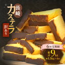 19位! 口コミ数「0件」評価「0」【訳あり】【6回定期便】 長崎カステラ お菓子 ケーキ 洋菓子 和菓子 ＜伊達本舗＞ [CAX010]