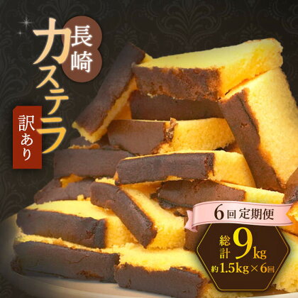 【訳あり】【6回定期便】 長崎カステラ お菓子 ケーキ 洋菓子 和菓子 ＜伊達本舗＞ [CAX010]