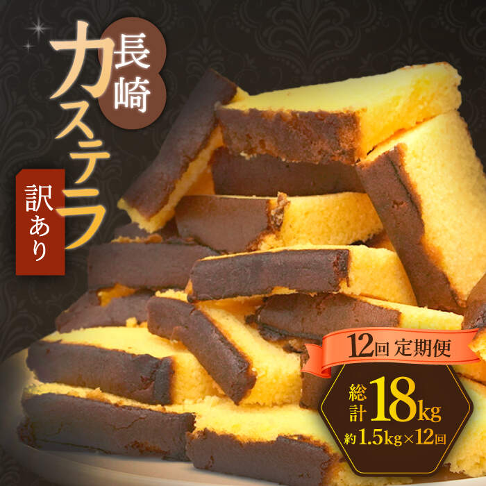 29位! 口コミ数「0件」評価「0」【訳あり】【12回定期便】 長崎カステラ お菓子 ケーキ 洋菓子 和菓子 ＜伊達本舗＞ [CAX011]