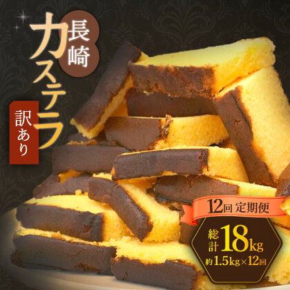 【訳あり】【12回定期便】 長崎カステラ お菓子 ケーキ 洋菓子 和菓子 ＜伊達本舗＞ [CAX011]