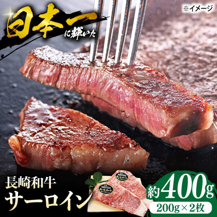 [ステーキの王様]長崎和牛サーロインステーキ 約400g(2枚)[ミート販売黒牛] 