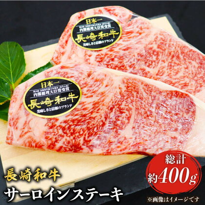 【ステーキの王様】長崎和牛サーロインステーキ 約400g（2枚）＜ミート販売黒牛＞ [CBA100]