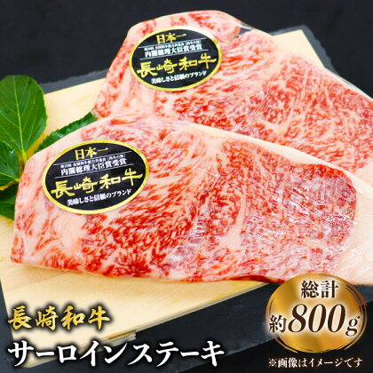 【ステーキの王様】長崎和牛サーロインステーキ 約800g（4枚）＜ミート販売黒牛＞ [CBA101]