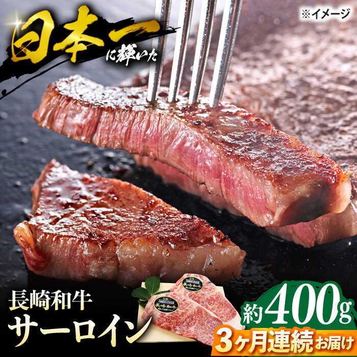 【ステーキの王様】【3回定期便】長崎和牛サーロインステーキ 約400g（2枚）＜ミート販売黒牛＞ [CBA102]