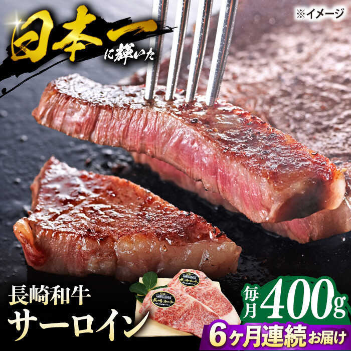 【ステーキの王様】【6回定期便】長崎和牛サーロインステーキ 約400g（2枚）＜ミート販売黒牛＞ [CBA103]