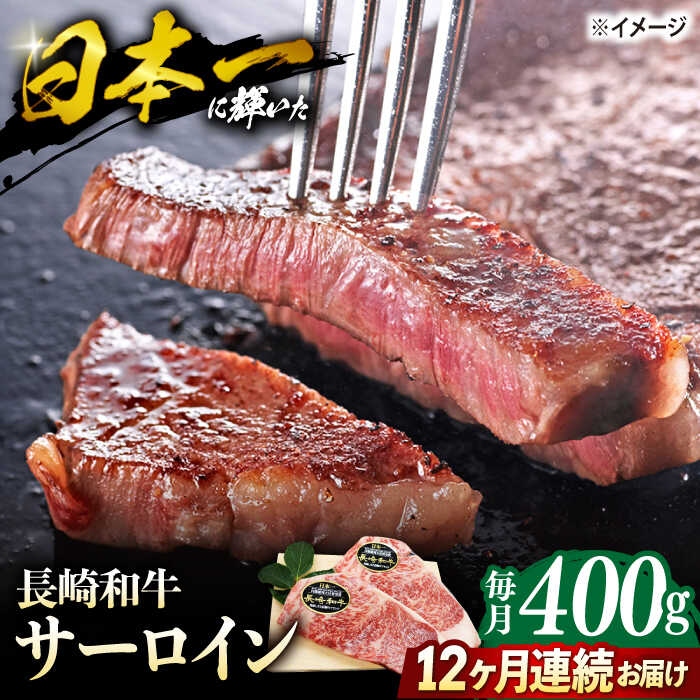 【ステーキの王様】【12回定期便】長崎和牛サーロインステーキ 約400g（2枚）＜ミート販売黒牛＞ [CBA104]