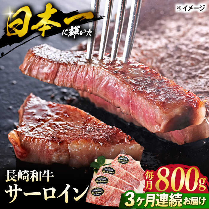 【ステーキの王様】【3回定期便】長崎和牛サーロインステーキ 約800g（4枚）＜ミート販売黒牛＞ [CBA105]