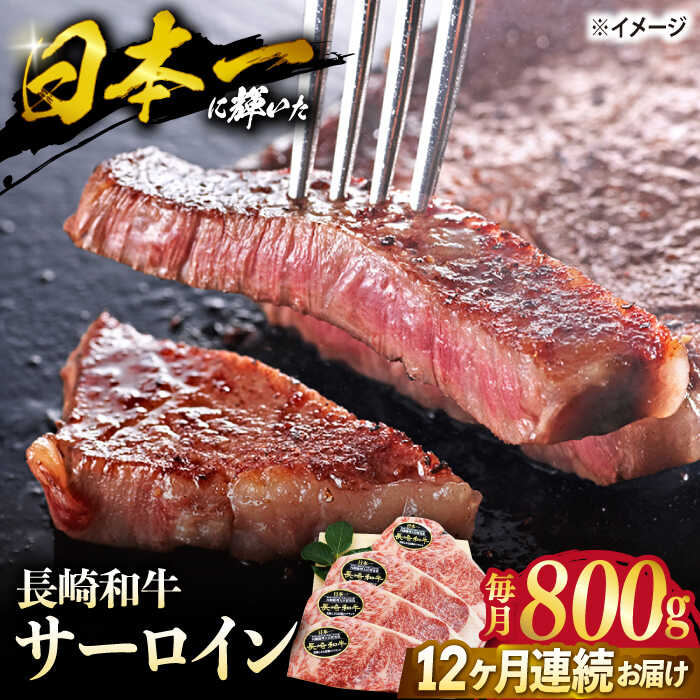 【ステーキの王様】【12回定期便】長崎和牛サーロインステーキ 約800g（4枚）＜ミート販売黒牛＞ [CBA107]