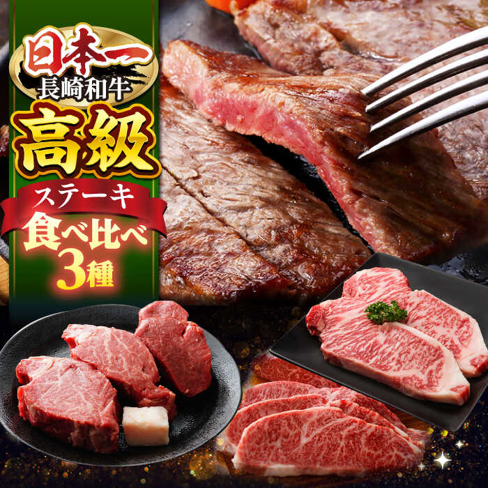 【ヒレステーキも♪】 長崎和牛 ステーキ 用部位 ＜ミート販売黒牛＞ [CBA109] 焼肉 ステーキ バーベキュー BBQ フィレ ヒレ サーロイン リブロース 受賞 ギフト 贈り物