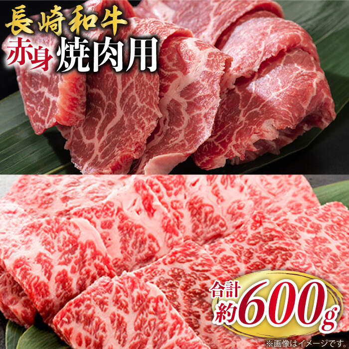 長崎和牛 赤身 焼肉(モモ・ウデ)食べ比べ [ミート販売黒牛] 