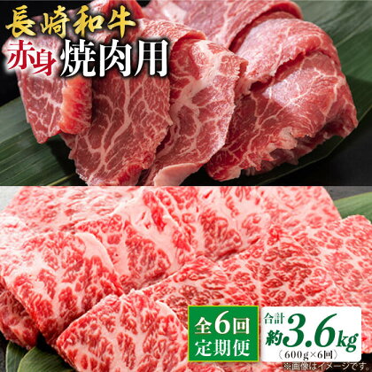 【6回定期便】長崎和牛 赤身 焼肉（モモ・ウデ）食べ比べ ＜ミート販売黒牛＞ [CBA116]