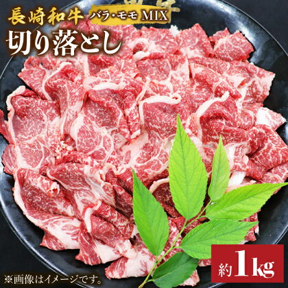 長崎和牛 切り落とし（バラ・モモMIX）1kg ＜株式会社黒牛＞ [CBA020] 長崎 西海 牛 和牛 牛肉 肉 切り落とし バラ モモ 料理 使いやすい 便利