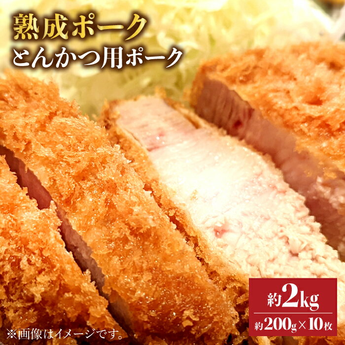 【絶品柔らか】熟成ポーク とんかつ用 約200g×10枚＜株式会社黒牛＞ [CBA050]