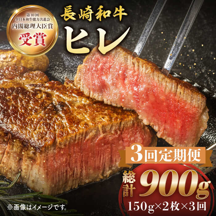 [3回 定期便 ] 長崎和牛 ヒレ ステーキ 約300g( 2枚 )[株式会社黒牛] [CBA004] 和牛 焼肉 ステーキ バーベキュー BBQ フィレ 受賞 ギフト 贈り物 贈答 定期便