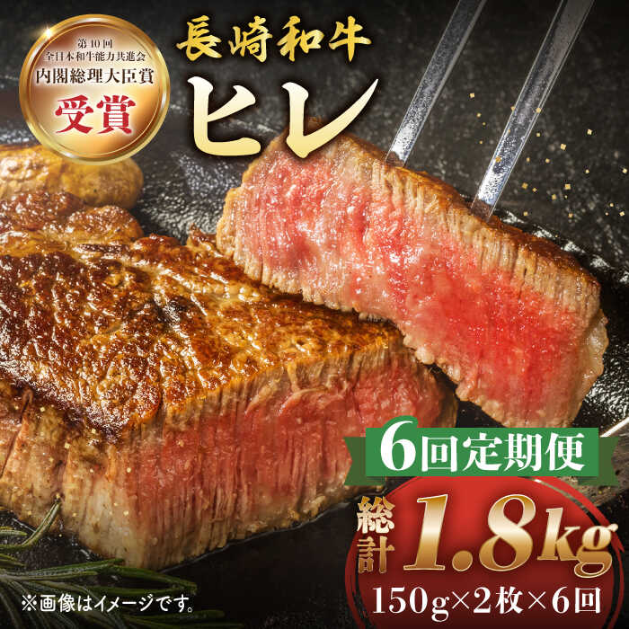 【6回定期便】 長崎和牛 ヒレ ステーキ 約300g （ 2枚 ）＜株式会社黒牛＞ [CBA005] 和牛 焼肉 ステーキ バーベキュー BBQ フィレ 受賞 ギフト 贈り物 贈答 定期便