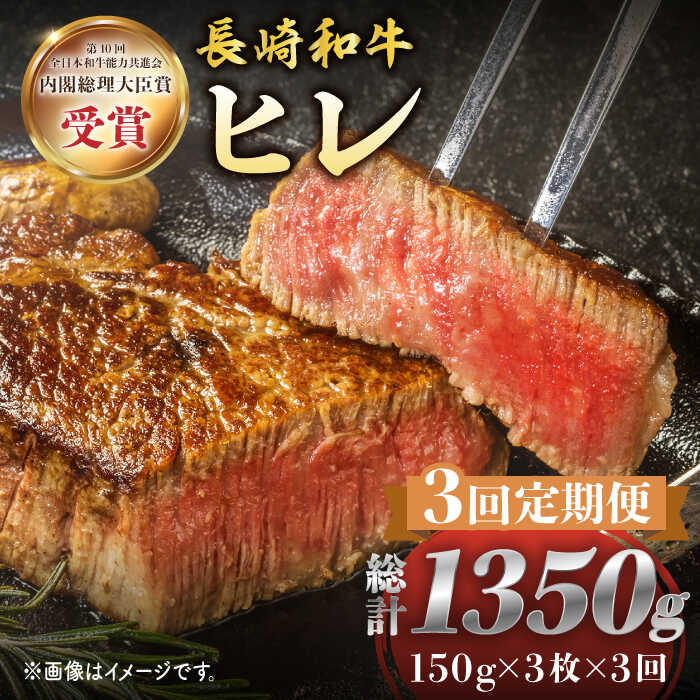 16位! 口コミ数「0件」評価「0」【3回 定期便 】 長崎和牛 ヒレ ステーキ 約450g（ 3枚 ）＜株式会社黒牛＞ [CBA007] 和牛 焼肉 ステーキ バーベキュー ･･･ 