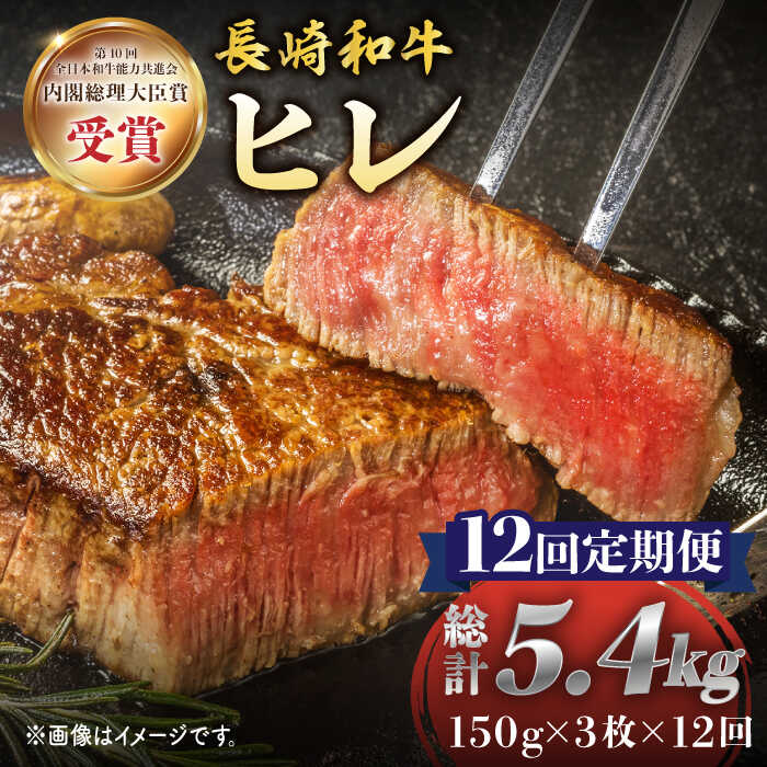 【12回定期便】 長崎和牛 ヒレ ステーキ 月一回約450g（3枚）×12回定期便＜株式会社黒牛＞ [CBA009] 和牛 焼肉 ステーキ バーベキュー BBQ フィレ 受賞 ギフト 贈り物 贈答 定期便