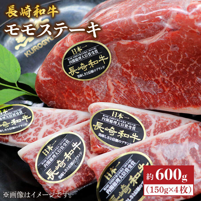 【がっつりなのにあっさりやん！？】長崎和牛モモステーキ 約600g（4枚）＜株式会社黒牛＞ [CBA016]