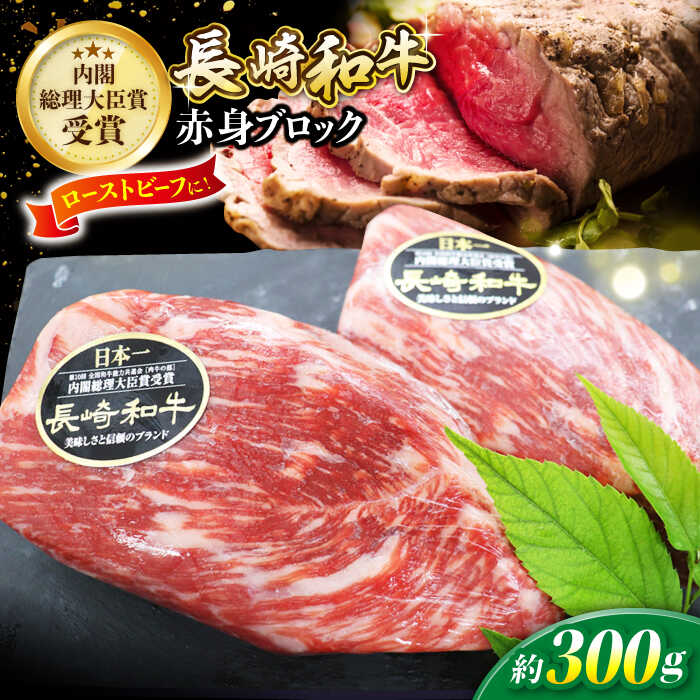 [食卓華やぐ♪] 長崎和牛 ローストビーフ 用 ブロック肉 約300g[株式会社黒牛] [CBA021] 長崎和牛 牛肉 肉 国産 ブランド牛 こだわり ギフト 贈り物