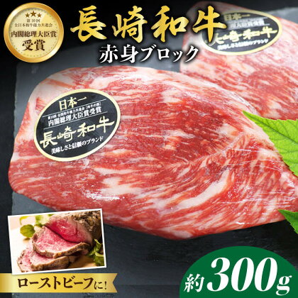 【食卓華やぐ♪】 長崎和牛 ローストビーフ 用 ブロック肉 約300g＜株式会社黒牛＞ [CBA021] 長崎和牛 牛肉 肉 国産 ブランド牛 こだわり ギフト 贈り物