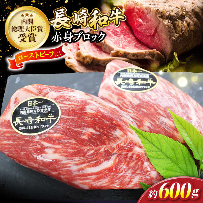 【食卓華やぐ♪】長崎和牛ローストビーフ用ブロック肉 約600g（300g×2）＜株式会社黒牛＞ [CBA022]