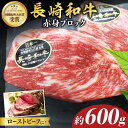 【ふるさと納税】【食卓華やぐ♪】長崎和牛ローストビーフ用ブロック肉 約600g（300g×2）＜株式会社黒牛＞ [CBA022]