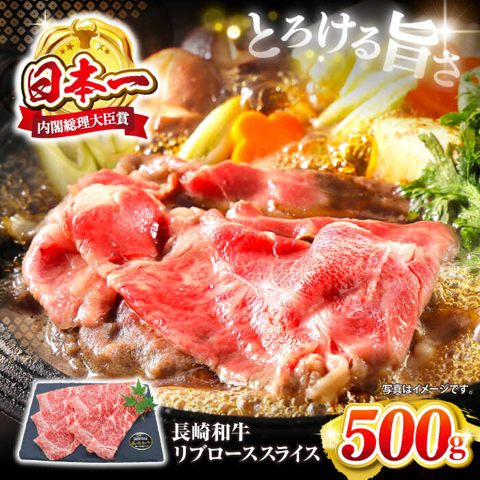 【ふるさと納税】 【とろけるうまさ！】 長崎和牛 リブロース スライス 約500g＜株式会社黒牛＞ [CBA024] 長崎 西海 和牛 長崎和牛 すき焼き すきやき しゃぶしゃぶ ブランド牛 牛スライス リブ 贈答 ギフト 贈り物