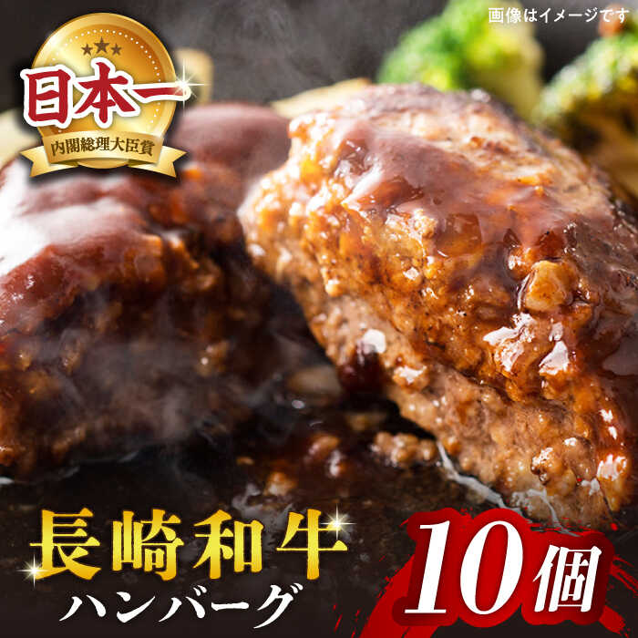 【溢れ出る肉汁】 長崎和牛 ハンバーグ 10個（200g×10個） ＜株式会社黒牛＞ [CBA028] 長崎 西海 和牛 肉 食品 肉類 国産 ブランド牛 牛肉 こだわり 旨み ギフト 贈り物