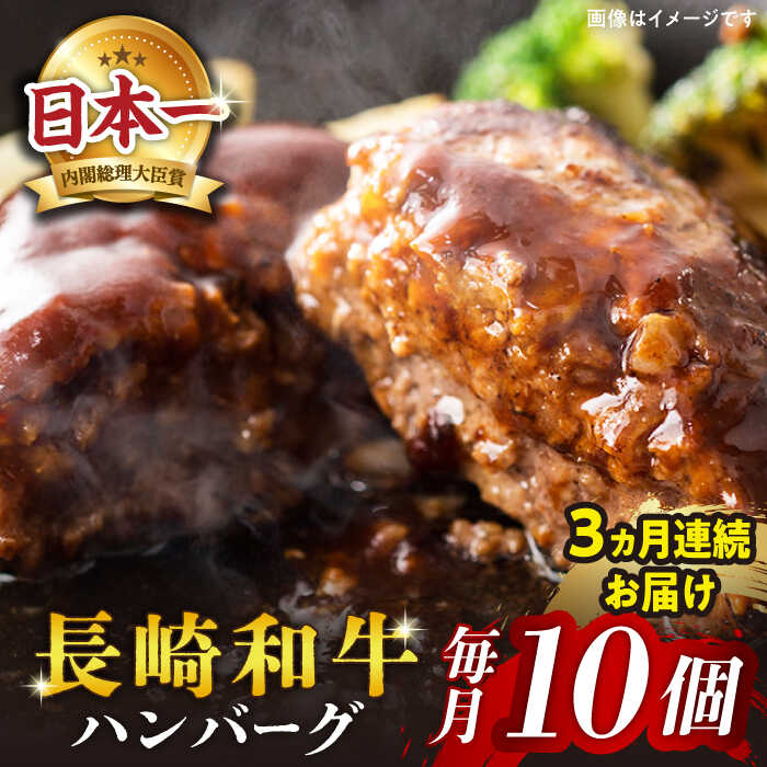 【ふるさと納税】【3回 定期便 】 長崎和牛 ハンバーグ 10個 200g 10個 ＜株式会社黒牛＞ [CBA029] 肉 食品 肉類 国産 ブランド牛 牛肉 こだわり 旨み ギフト 贈り物 長崎 西海 和牛