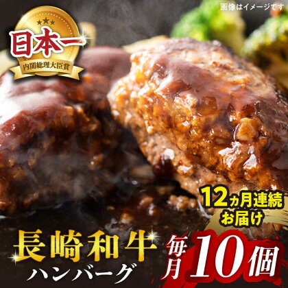 【12回定期便】長崎和牛ハンバーグ 月10個×12回定期便＜株式会社黒牛＞ [CBA031]