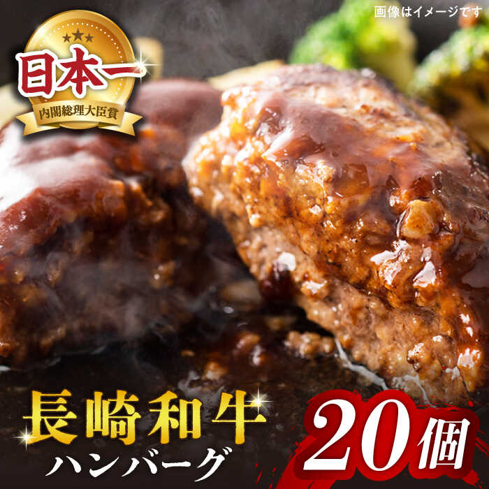 【ふるさと納税】【溢れ出る肉汁】 長崎和牛 ハンバーグ 20個 200g 20個 ＜株式会社黒牛＞ [CBA032] 和牛 肉 食品 肉類 国産 ブランド牛 牛肉 こだわり 旨み ギフト 贈り物