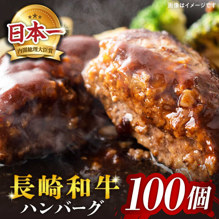 19位! 口コミ数「0件」評価「0」【溢れ出る肉汁】長崎和牛ハンバーグ 100個＜株式会社黒牛＞ [CBA034]