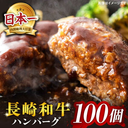 【溢れ出る肉汁】長崎和牛ハンバーグ 100個＜株式会社黒牛＞ [CBA034]