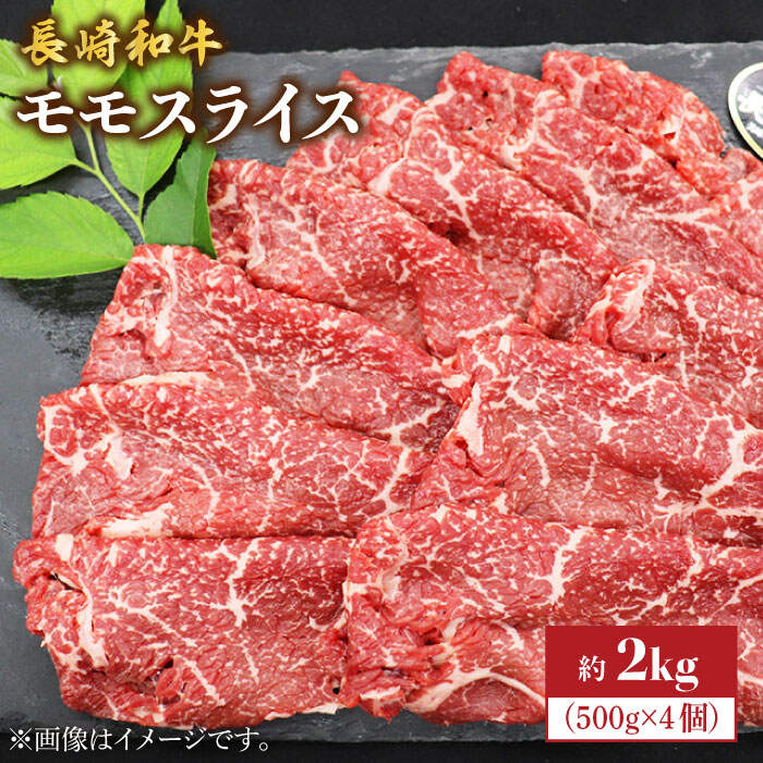 【もう夕食に悩まない！】長崎和牛モモスライス約2kg（500g×4）＜株式会社黒牛＞ [CBA037]