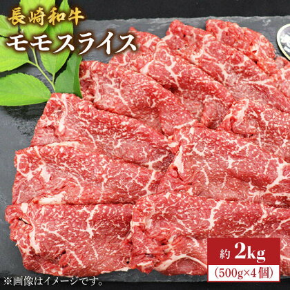 【もう夕食に悩まない！】長崎和牛モモスライス約2kg（500g×4）＜株式会社黒牛＞ [CBA037]