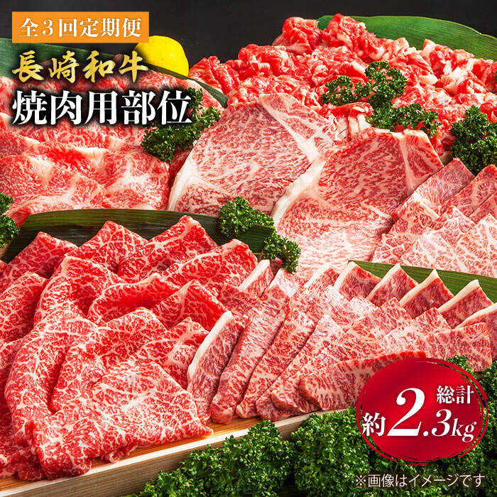 29位! 口コミ数「0件」評価「0」【焼肉大会】【3回定期便】長崎和牛 焼肉用部位×3回定期便＜株式会社黒牛＞ [CBA047]