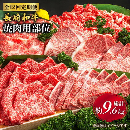 【焼肉大会】【12回定期便】長崎和牛 焼肉用部位×12回定期便＜株式会社黒牛＞ [CBA049]